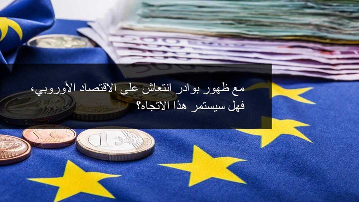 الاقتصاد الآوروبي يظهر بوادر النمو بعد صدور بيانات مؤشر مديري المشتريات