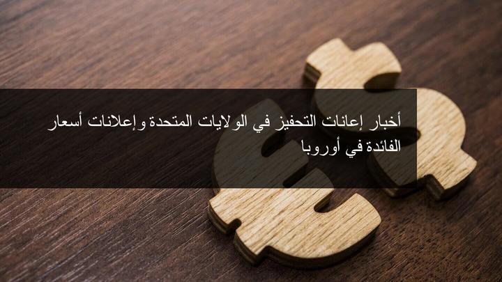 بايدن يوقع على برنامج التحفيز والمركزي الاوروبي يبقي معدلات الفائدة دون تغيير