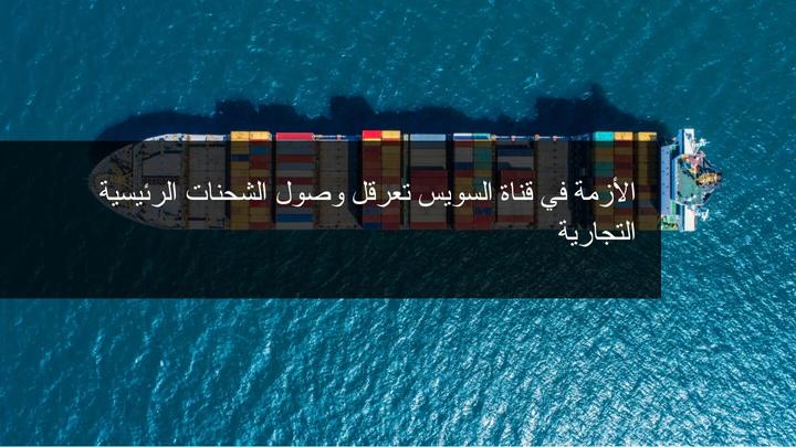 تعرقل في حركة النقل التجاري بسبب ازمة قناة السويس