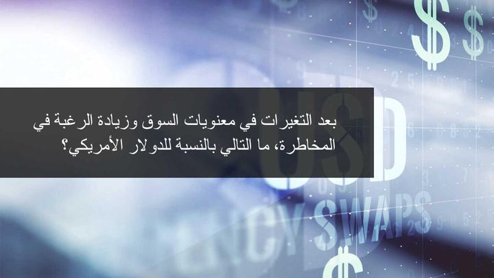 الدولار الامريكي يبحث عن الاتجاه