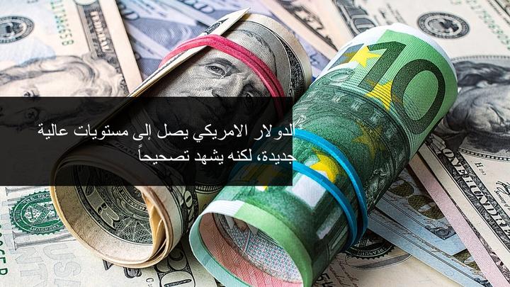 الدولار الامريكي يقوم بصتحيح منذ 3 اشهر