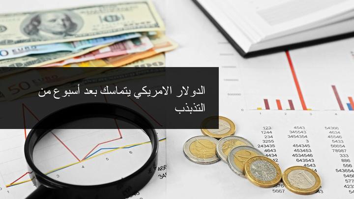 تماسك في سعر الدولار الامريكي
