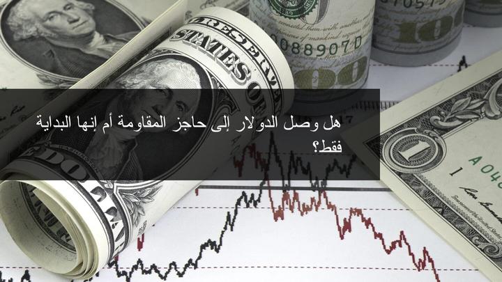 هل يتراجع الدولار الامريكي