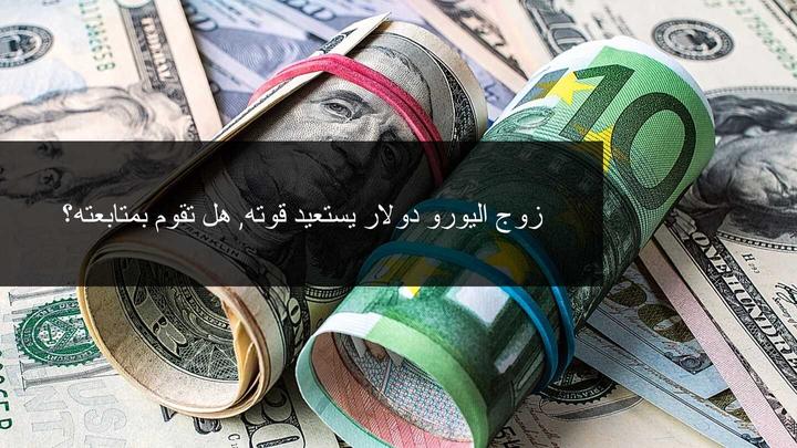 اليورو دولار يستعيد عافيته