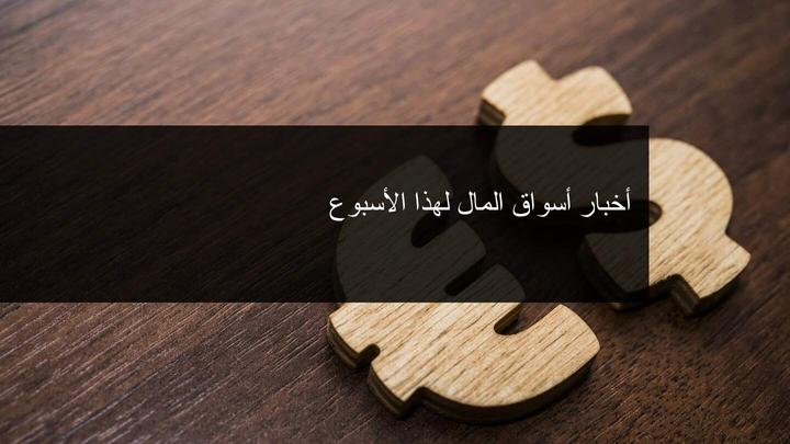 الاخبار الاسبوعية للسوق المالي