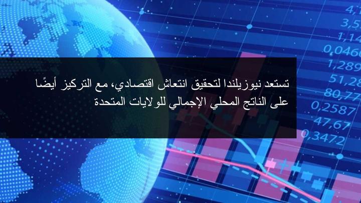 انتعاش الاقتصاد النيوزيلندي