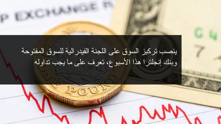 ماذا تترقب الاسواق في اجتماع اللجنة الفيدرالية وبنك انكترا