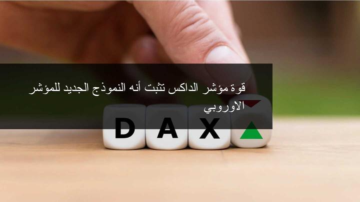 مؤشر الداكس يثبت قوته كمؤشر اوروبي رائد