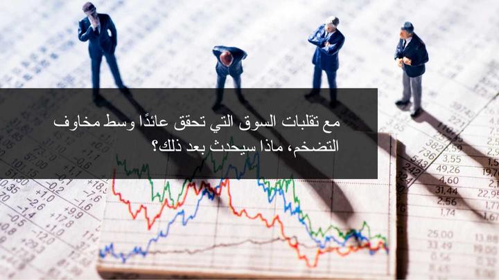 توقعات الاسواق بعد ارتفاع معدلات التضخم