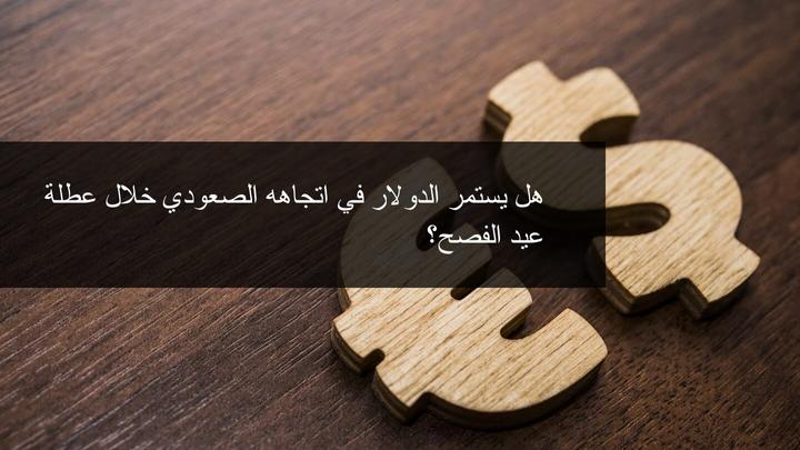 الدولار الامريكي يواصل عملية الارتفاع