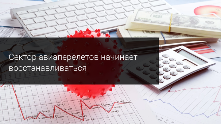 Сектор авиаперелетов начинает восстанавливаться