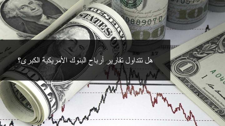اغلاق مختلط لبورصة وول ستريت بالرغم من النتائج الجيدة