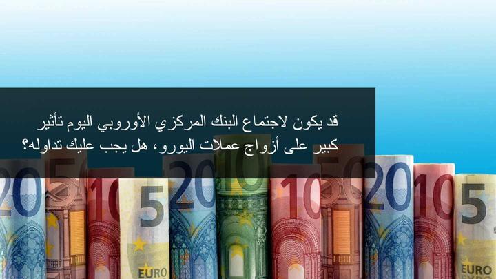 الاسواق المالية تترقب اجتماع البنك المركزي الاوروبي