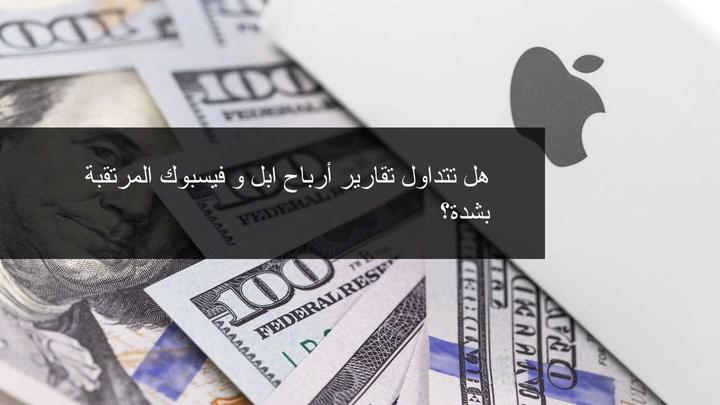 ارباح الربع الاول 2021 لشركة ابل و فيسبوك