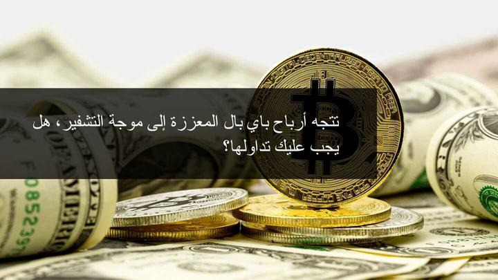 العملات الرقمية تدعم نتائج ارباح باي بال