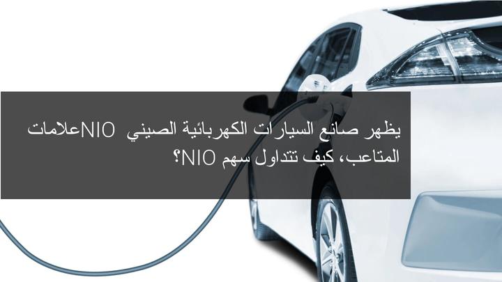 سهم NIO يتأثر من التوتر بين الصين والولايات المتحدة