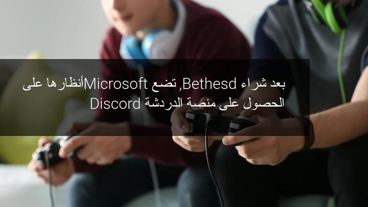 شركة مايكروسوفت تخطط شراء Discord للألعاب