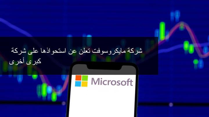 شركة مايكروسوفت تستحوذ على شركة Nuance