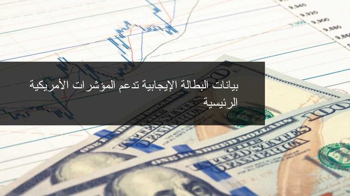 بيانات البطالة تدعم المؤشرات الامريكية