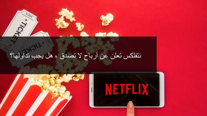 اعلان نتفلكس عن ارباح قياسية