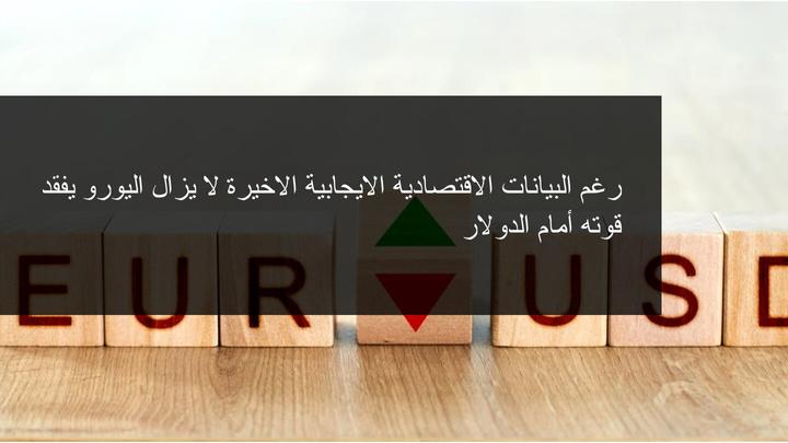 اليورو يققد قوته امام الدولار الامريكي
