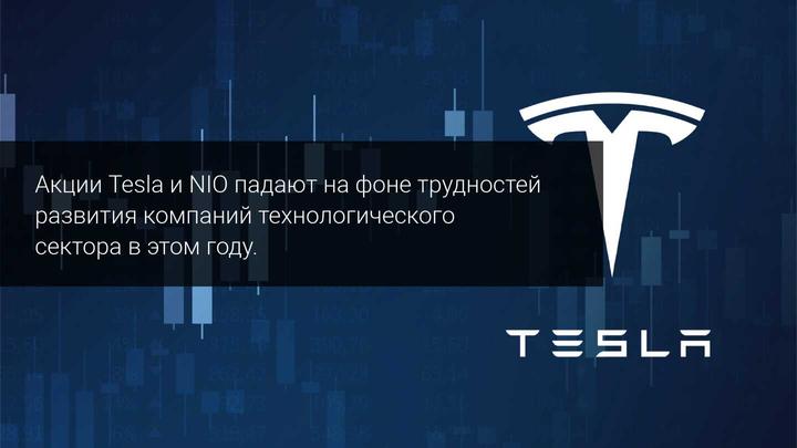Акции Тесла и NIO продолжаю падение