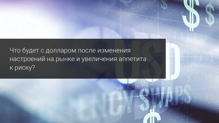 Что будет с долларом после изменения настроений на рынке и увеличения аппетита к риску?
