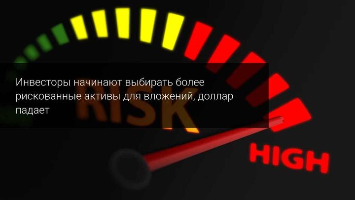 Инвесторы начинают выбирать более рискованные активы для вложений, доллар падает