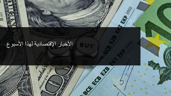آفاق السوق الأسبوعية: ضغوط قصيرة على الدولار الأمريكي والأرباح في بؤرة الاهتمام