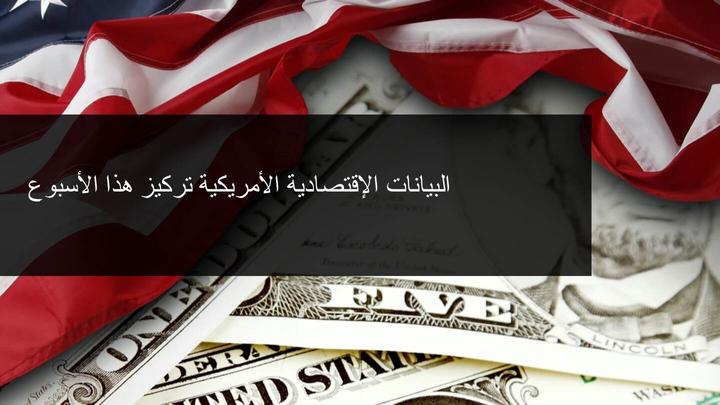 آفاق السوق الأسبوعية: تركيز على خطاب اللجنة الفيدرالية للسوق المفتوحة، و الارباح الفصلية في والولايات المتحدة والاتحاد الأوروبي