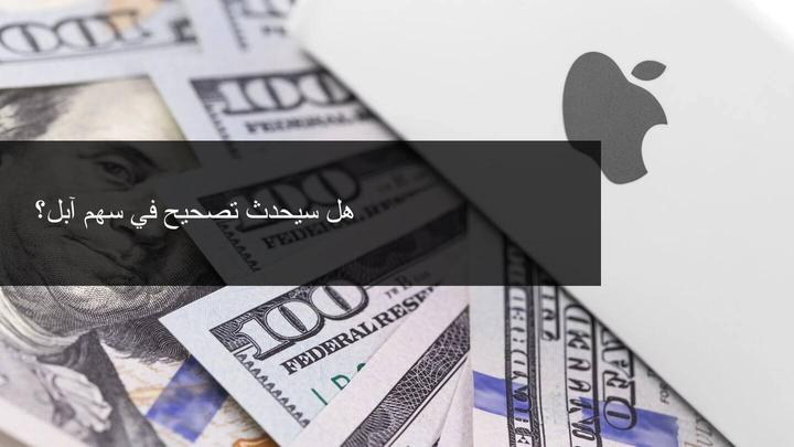 هل ستتسبب القمة الثلاثية لسهم Apple في تصحيح ما يقرب من 30٪؟