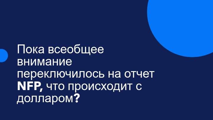 ОПЕК+ и отчет NFP