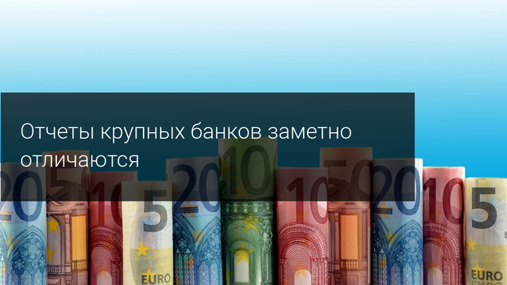Отчеты крупных банков заметно отличаются
