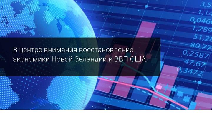 Восстановление экономики Новой Зеландии и ВВП США