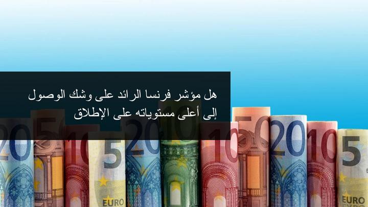 مؤشر كاك الفرنسي نحو قمة قياسية جديدة