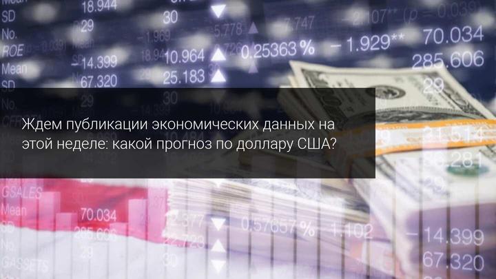 Ждем публикации экономических данных на этой неделе: какой прогноз по доллару США?